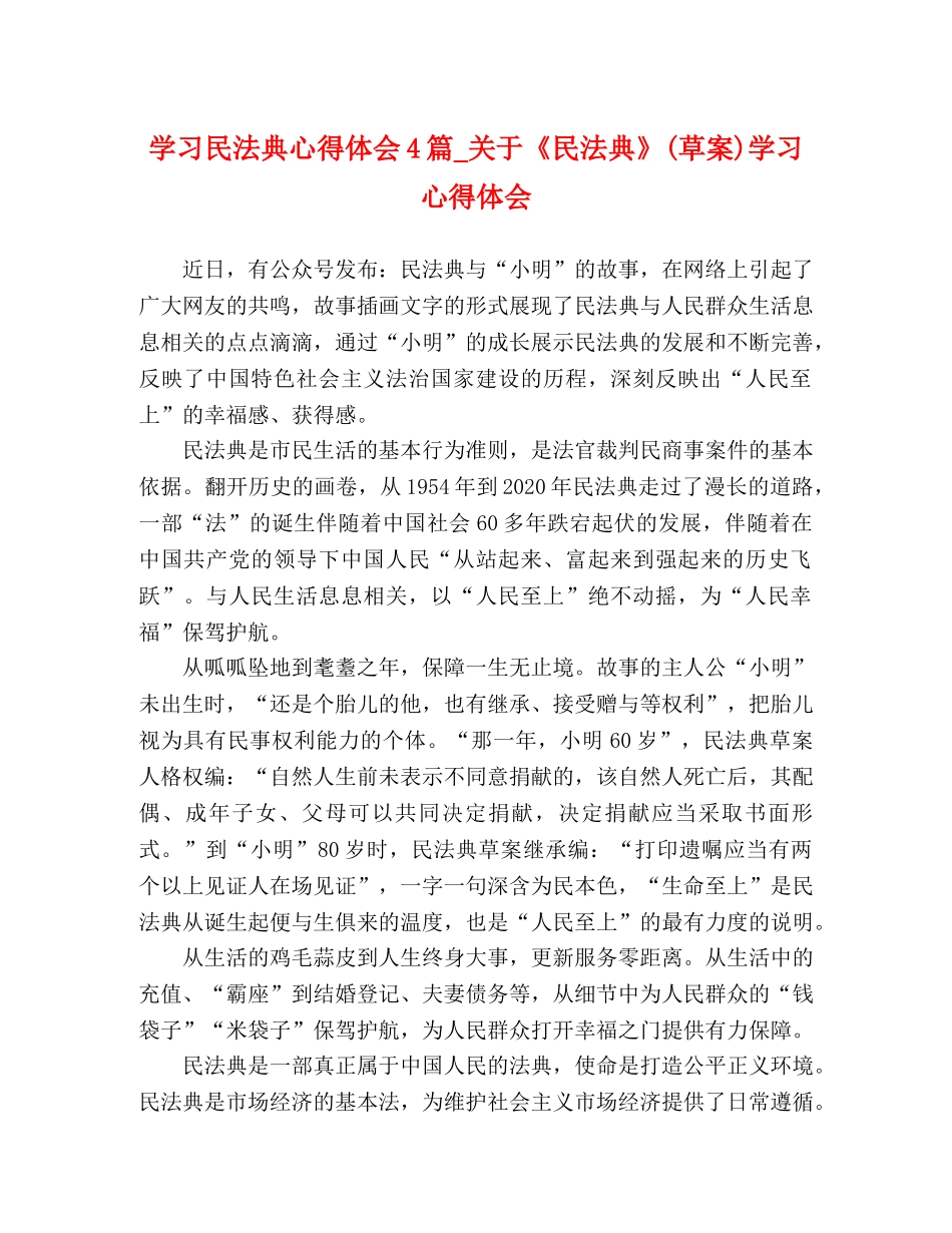 学习民法典心得体会4篇_关于《民法典》(草案)学习心得体会 _第1页