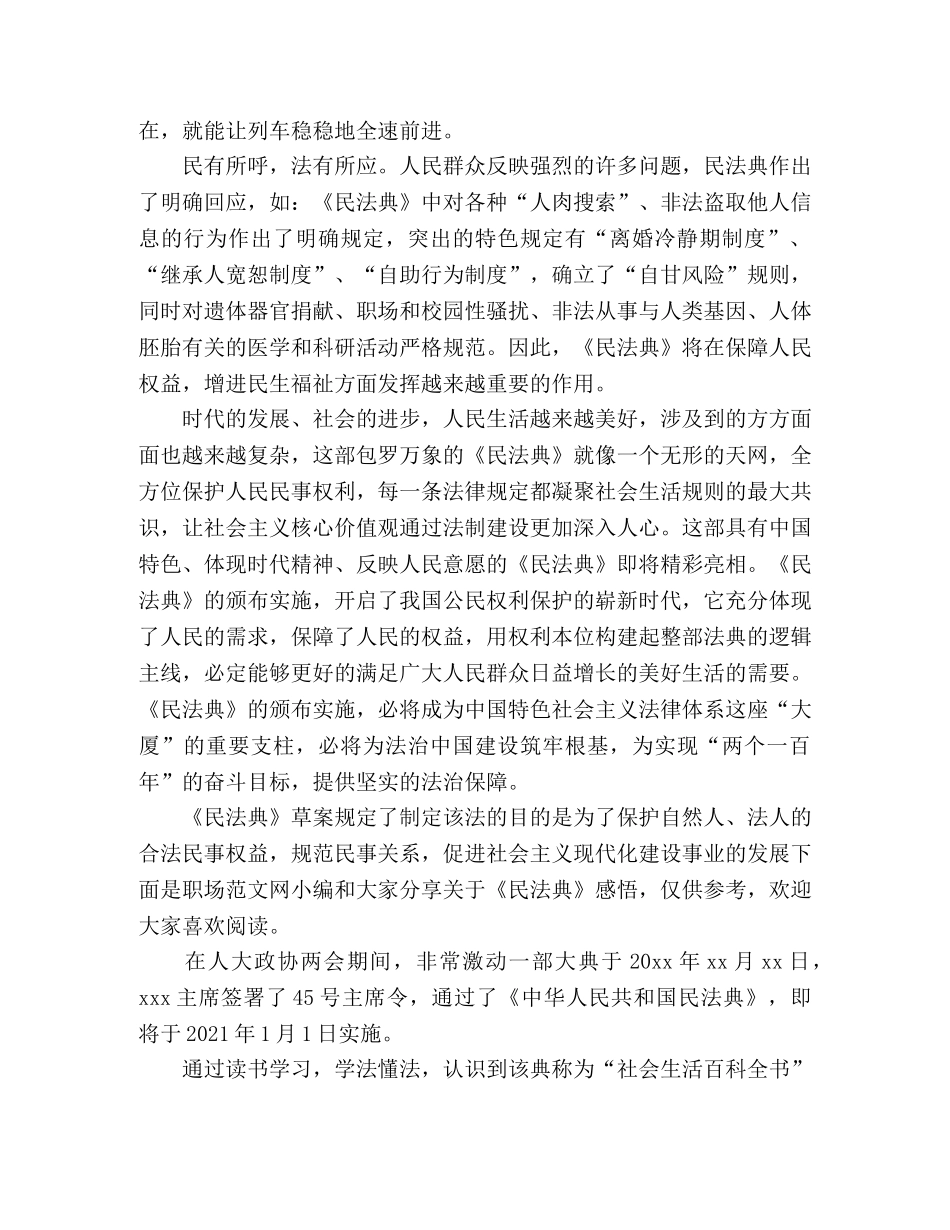 学习民法典心得体会4篇_关于《民法典》(草案)学习心得体会 _第3页