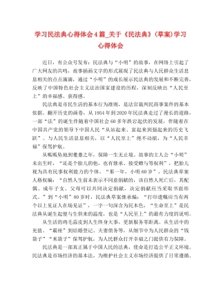学习民法典心得体会4篇_关于《民法典》(草案)学习心得体会 