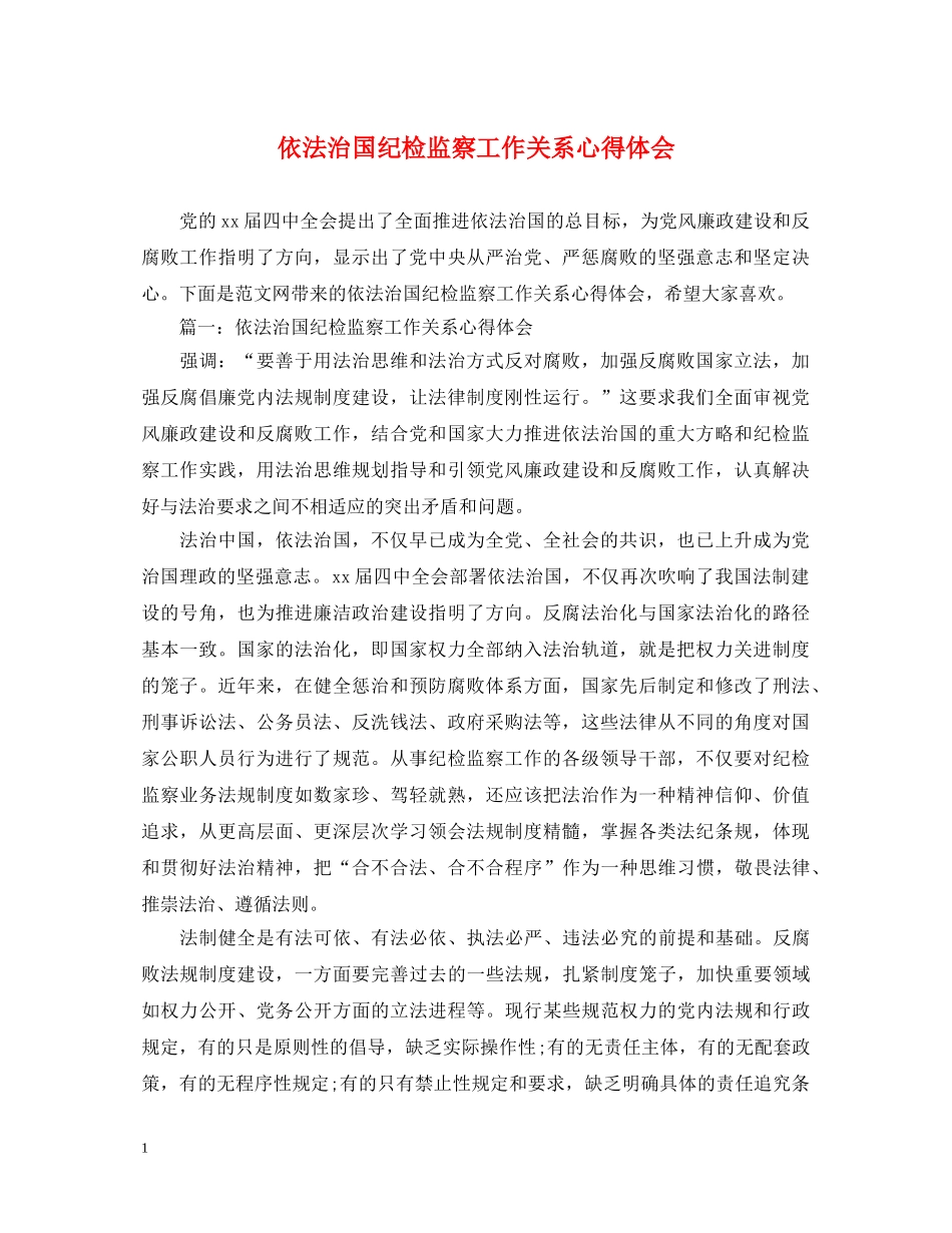 依法治国纪检监察工作关系心得体会 _第1页