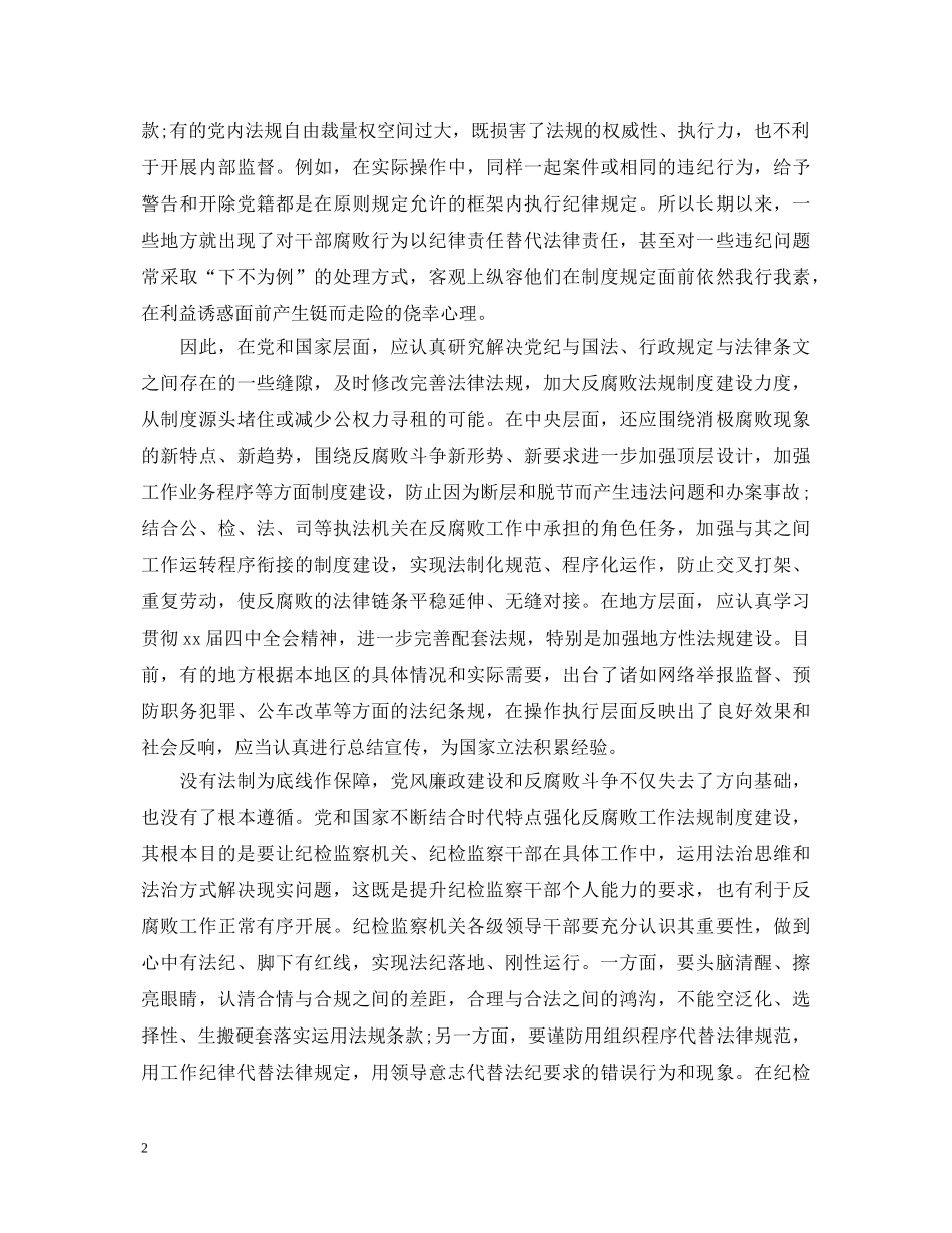 依法治国纪检监察工作关系心得体会 _第2页
