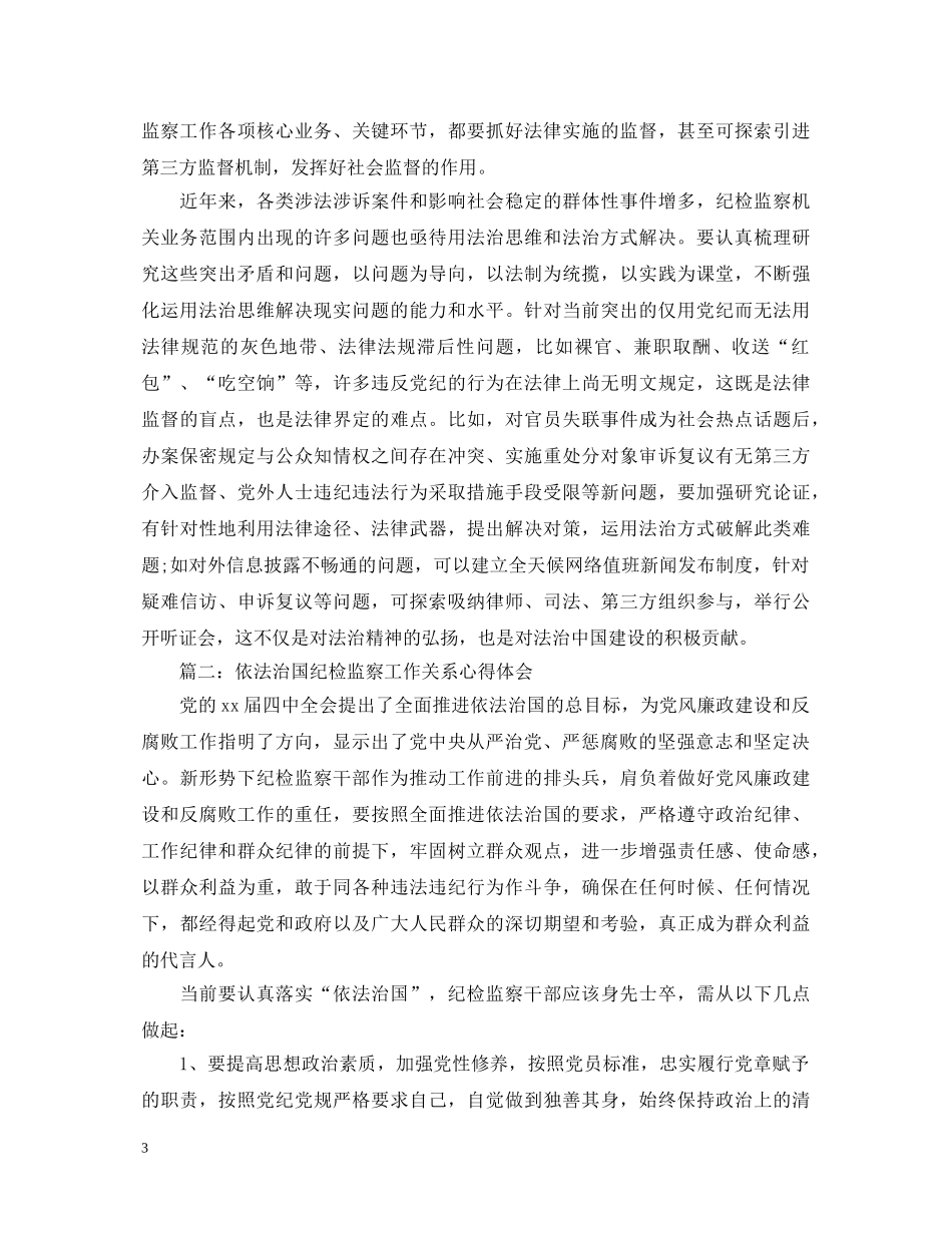 依法治国纪检监察工作关系心得体会 _第3页