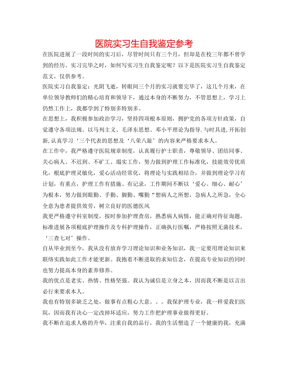 医院实习生自我鉴定参考 _第1页