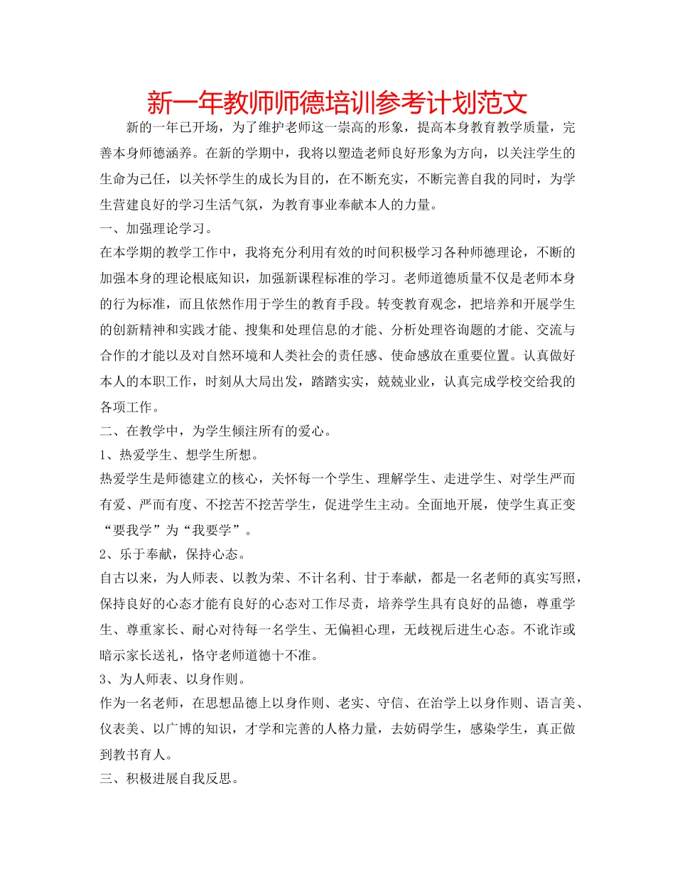 新一年教师师德培训参考计划范文 _第1页
