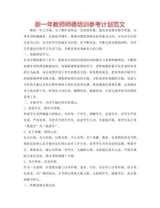 新一年教师师德培训参考计划范文 