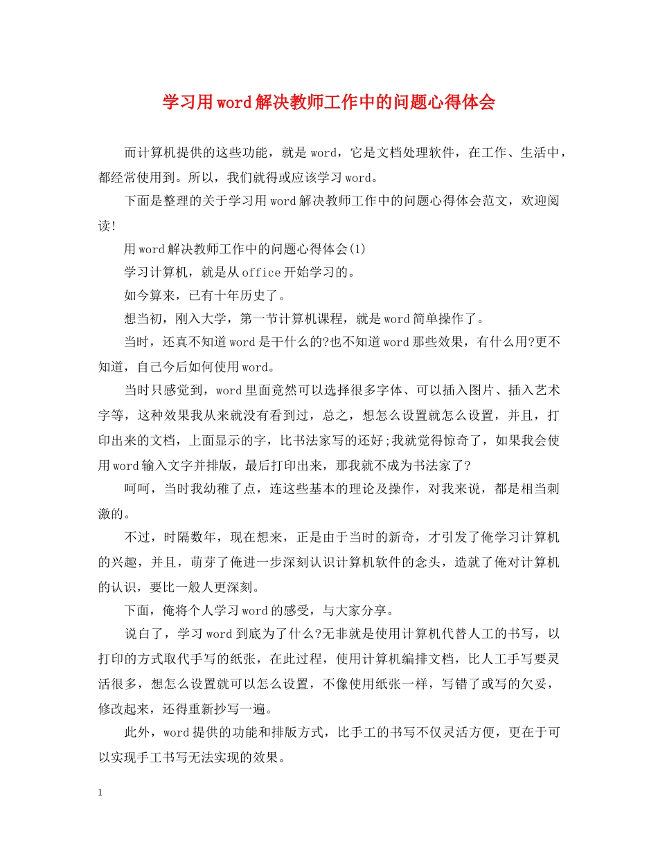 学习用word解决教师工作中的问题心得体会 _第1页