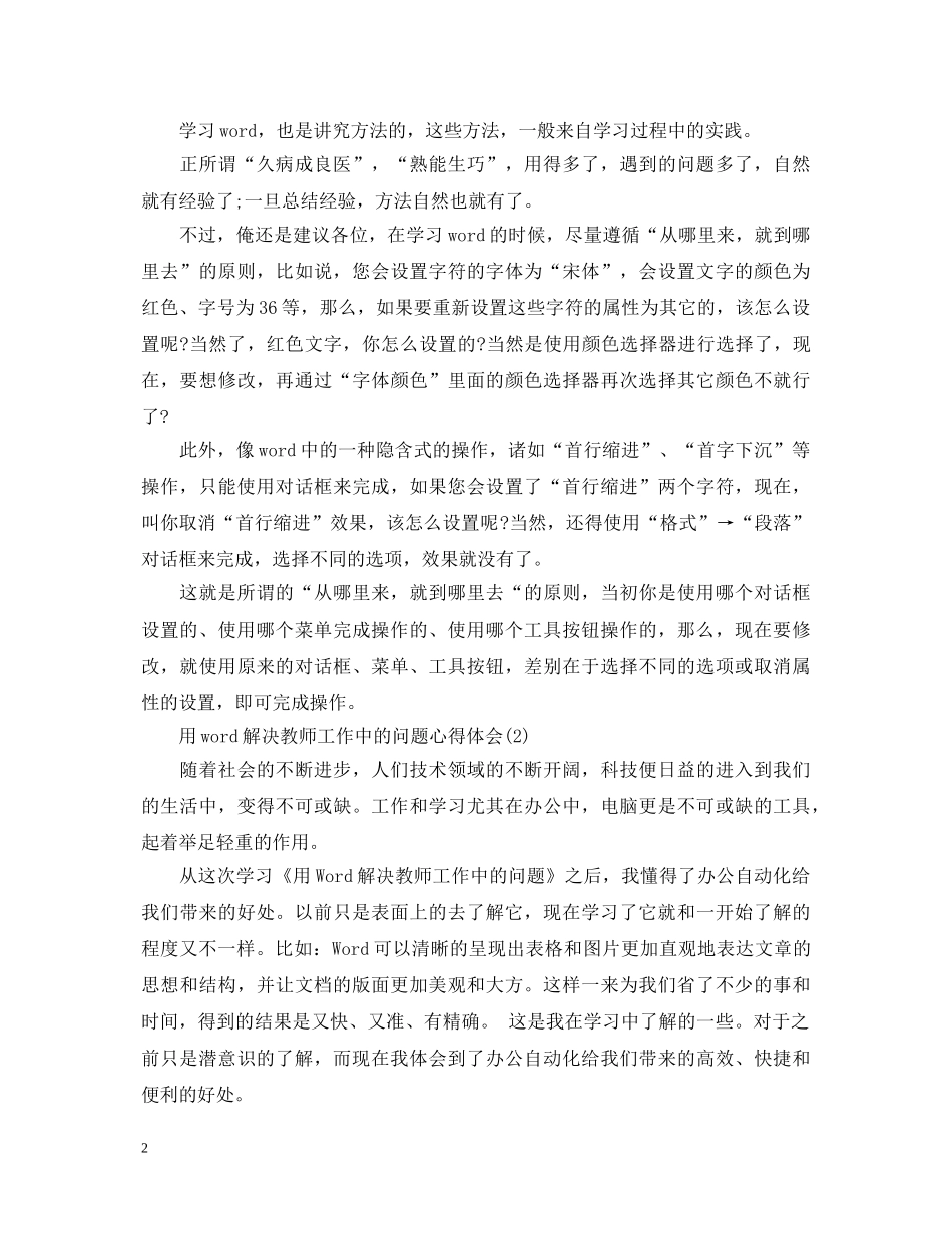 学习用word解决教师工作中的问题心得体会 _第2页