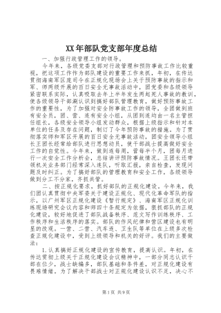 XX年部队党支部年度总结 