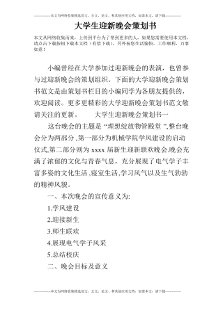 大学生迎新晚会策划书