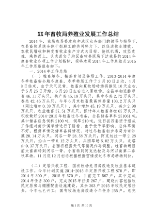 XX年畜牧局养殖业发展工作总结 