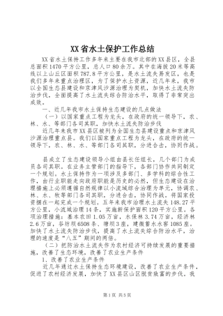 XX省水土保护工作总结 