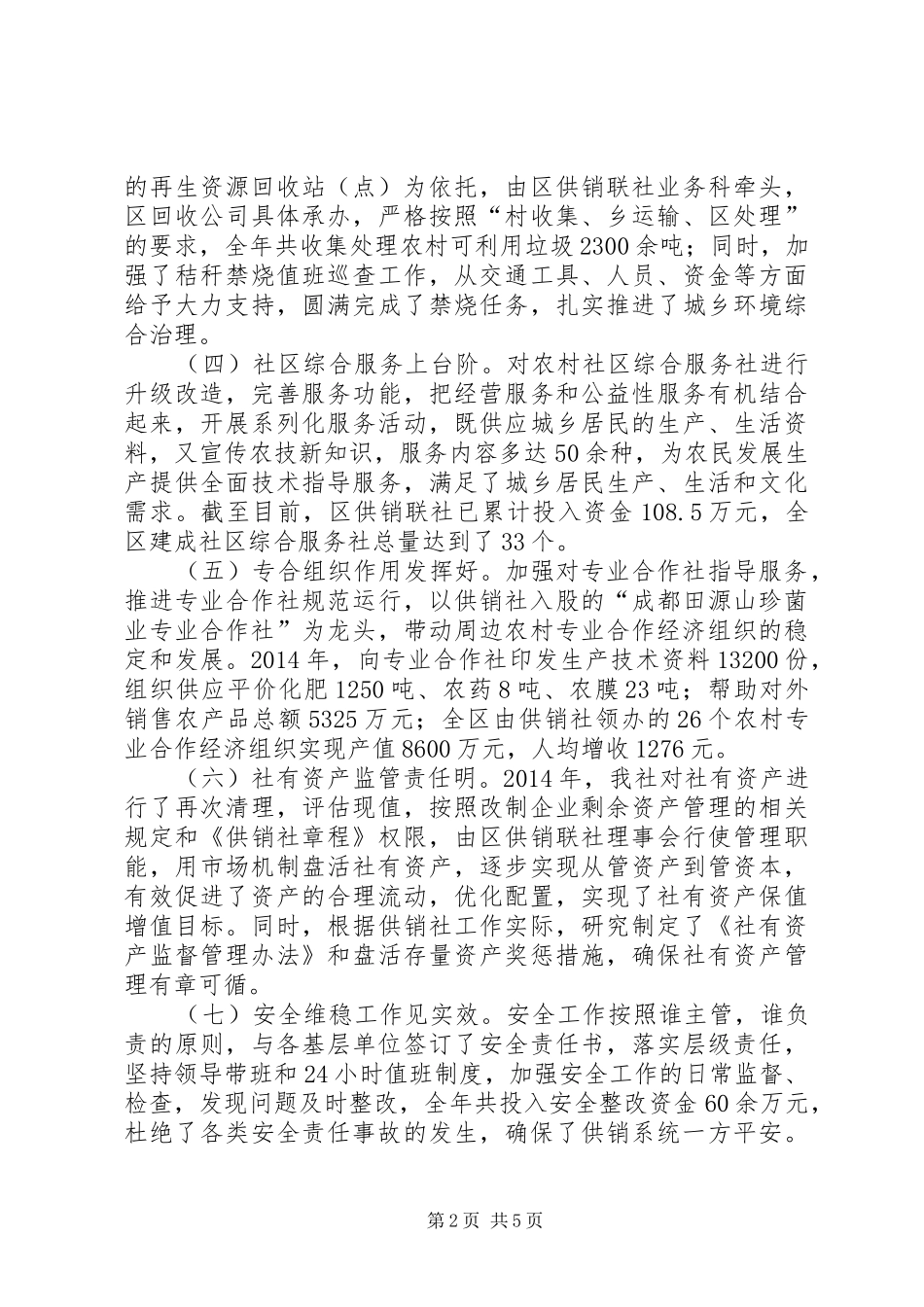 XX年供销社工作总结 _第2页