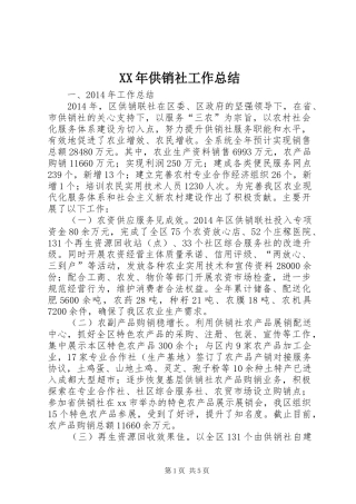 XX年供销社工作总结 