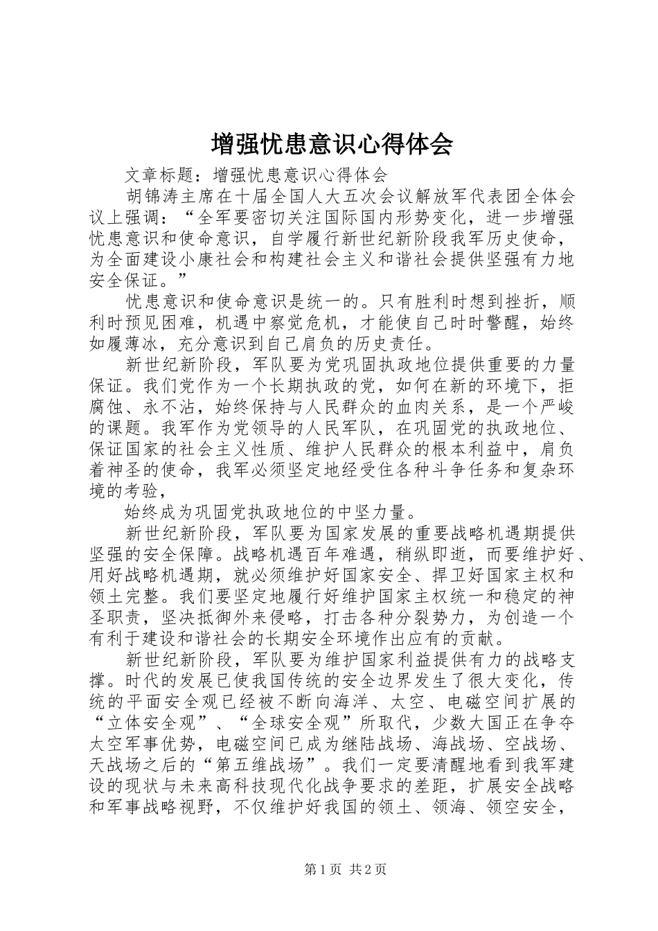 增强忧患意识体会心得_第1页