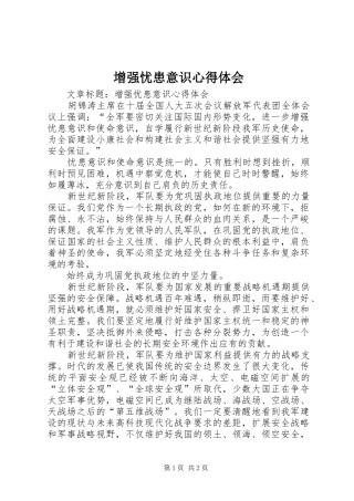 增强忧患意识体会心得