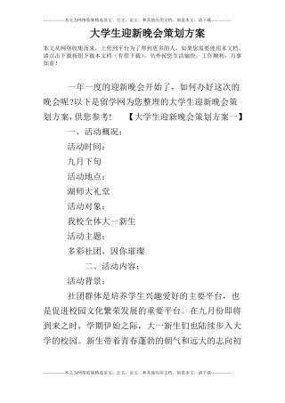 大学生迎新晚会策划方案