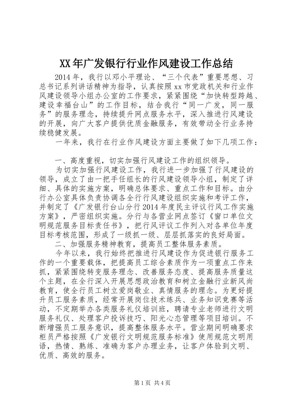 XX年广发银行行业作风建设工作总结 _第1页
