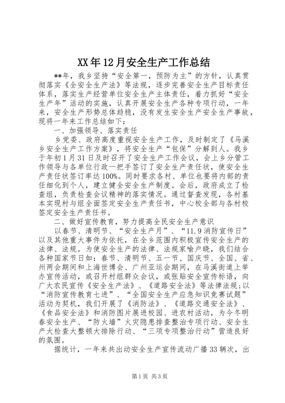 XX年12月安全生产工作总结 _第1页