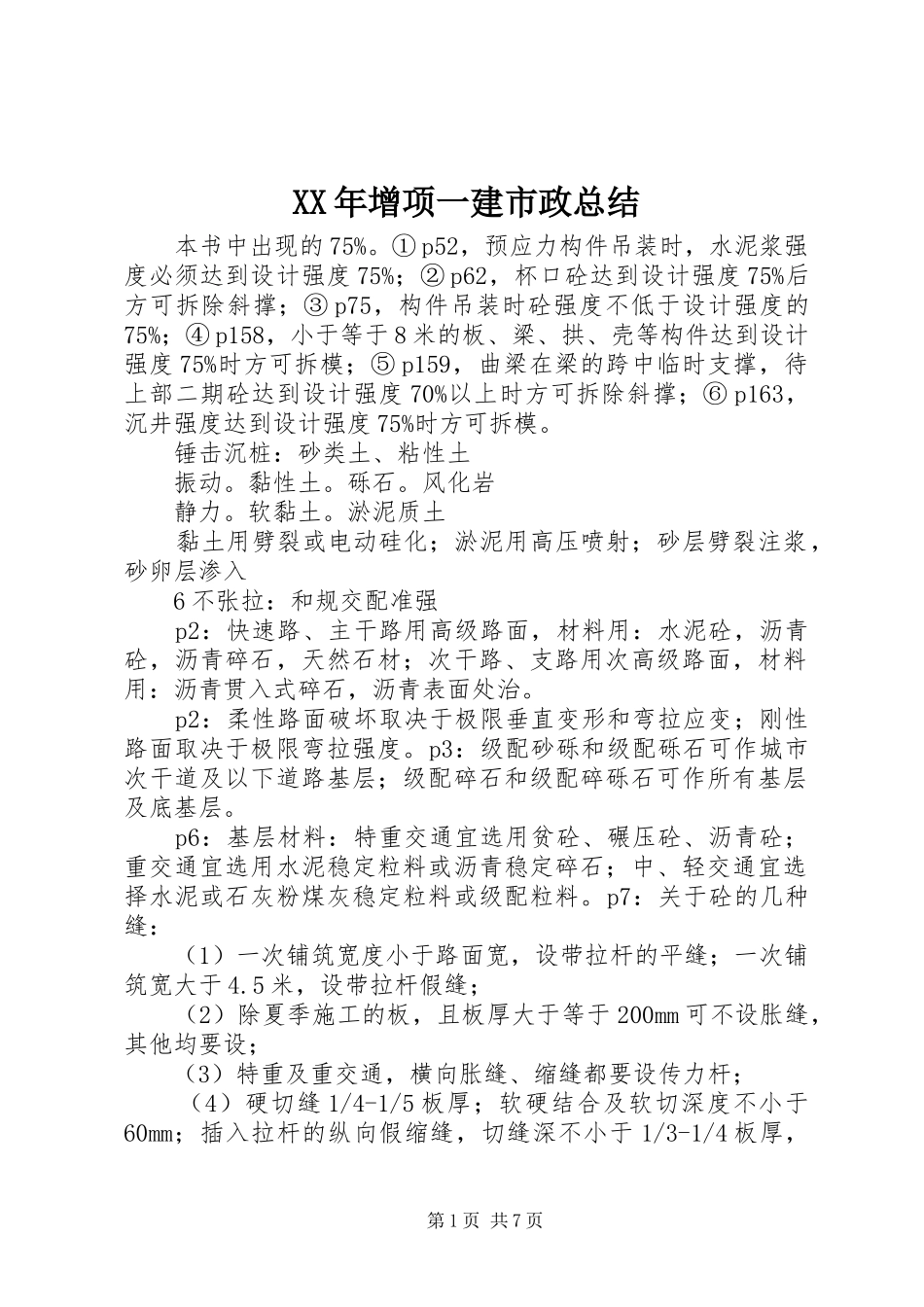 XX年增项一建市政总结 _第1页