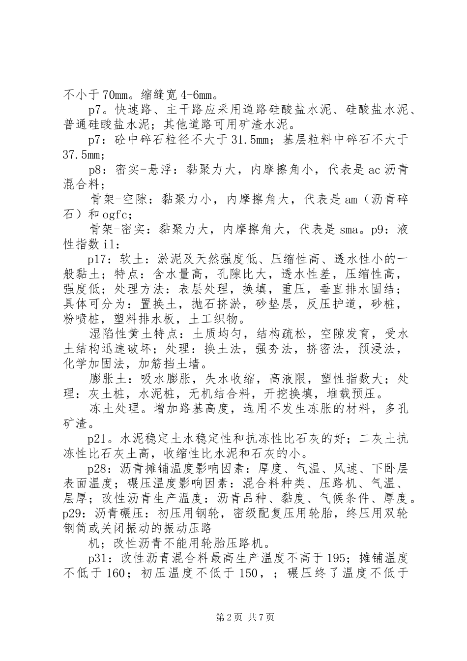 XX年增项一建市政总结 _第2页