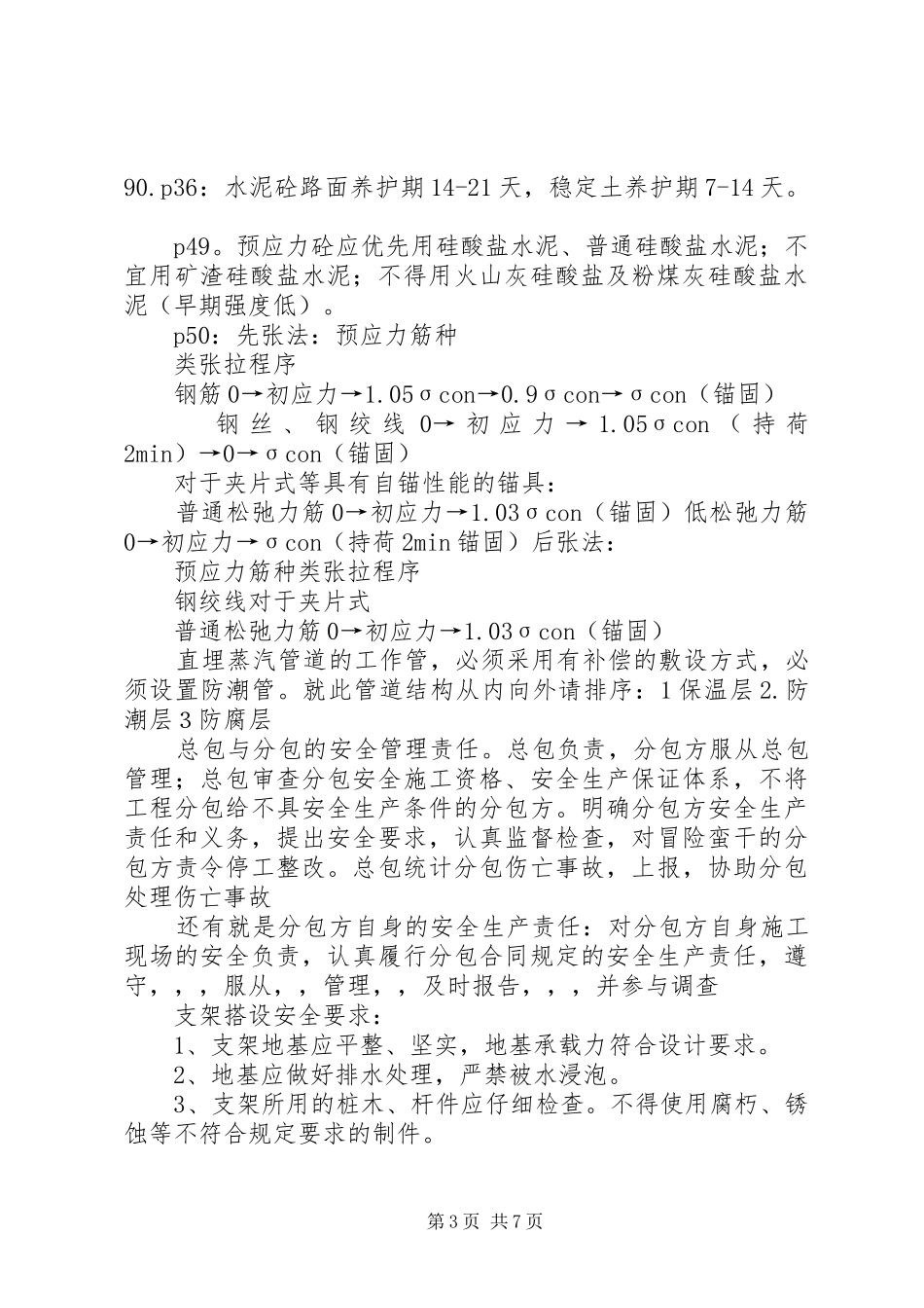 XX年增项一建市政总结 _第3页