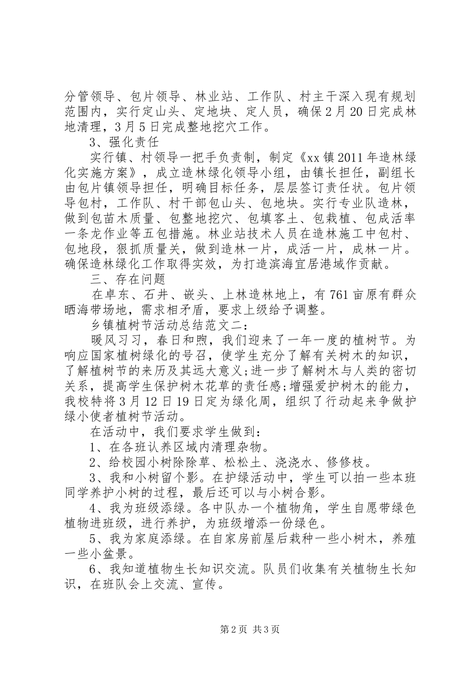20XX年最新乡镇植树节活动总结范文_第2页