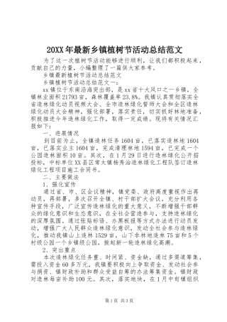 20XX年最新乡镇植树节活动总结范文