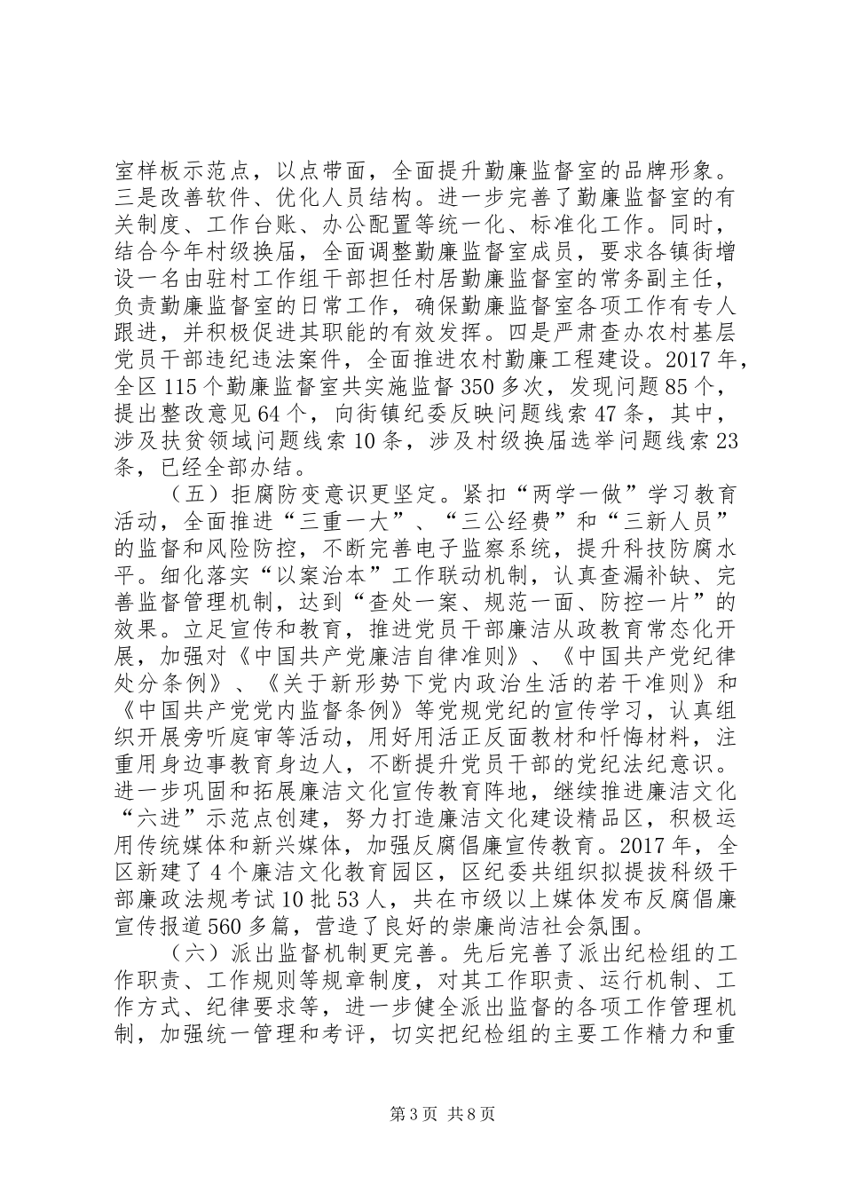 XX年区纪检监察机关工作总结 _第3页