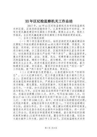 XX年区纪检监察机关工作总结 