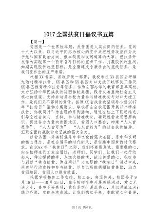 1017全国扶贫日倡议书五篇
