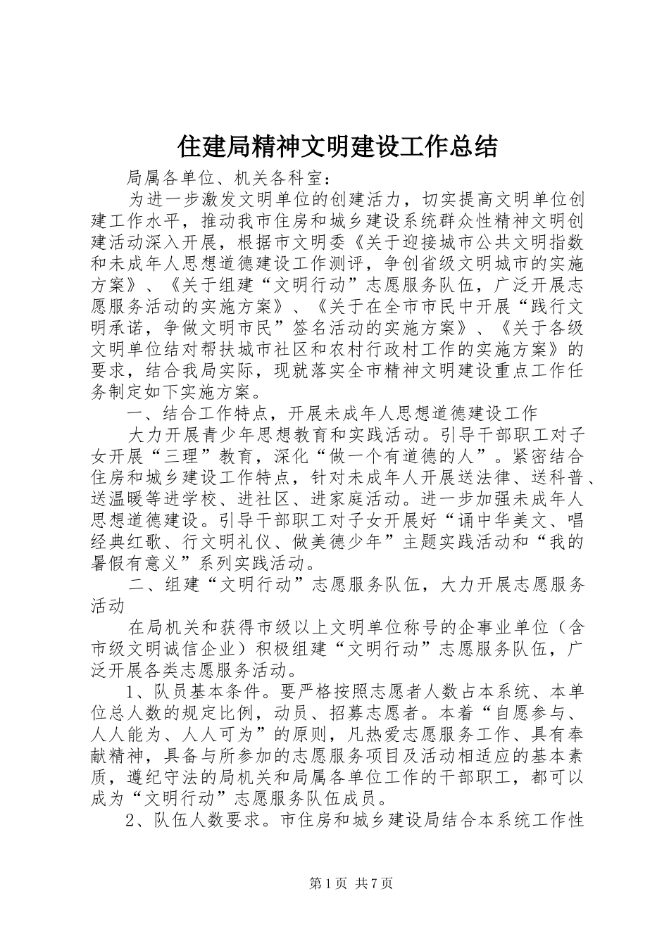 住建局精神文明建设工作总结 _第1页