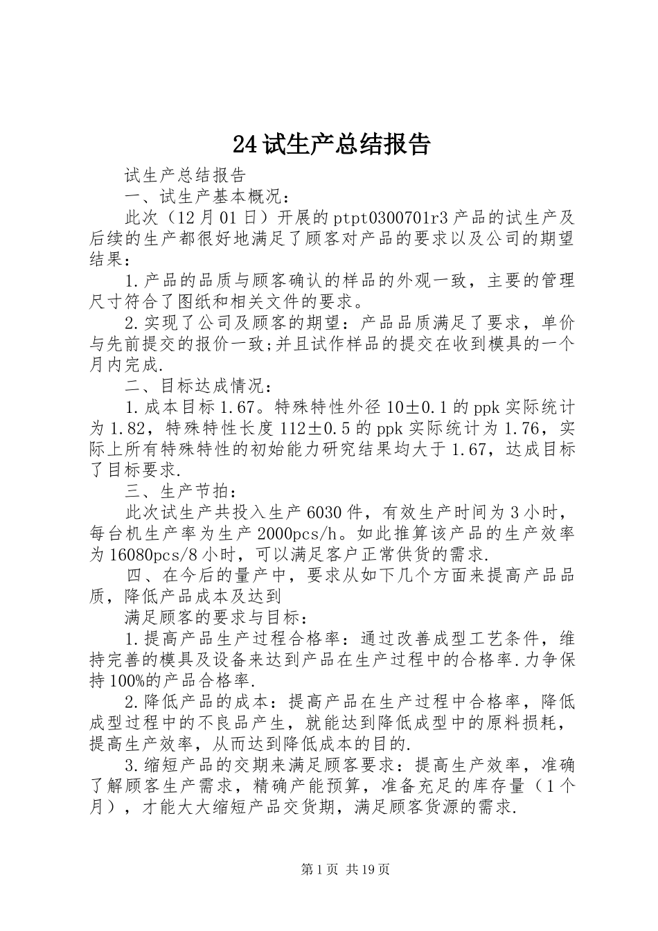 24试生产总结报告_第1页