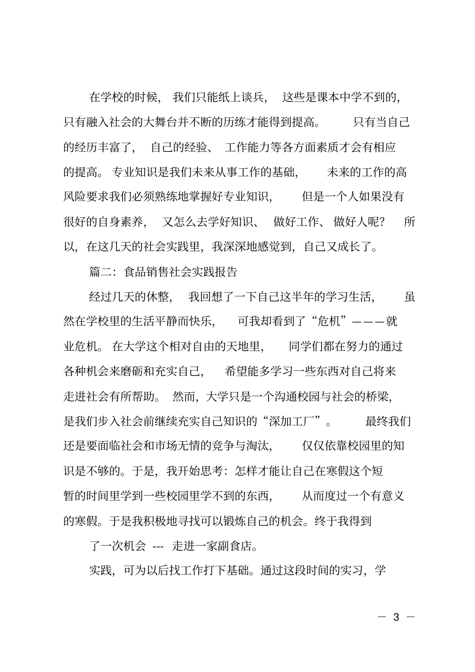 大学生食品店暑期实践报告_第3页