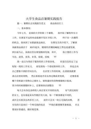 大学生食品店暑期实践报告