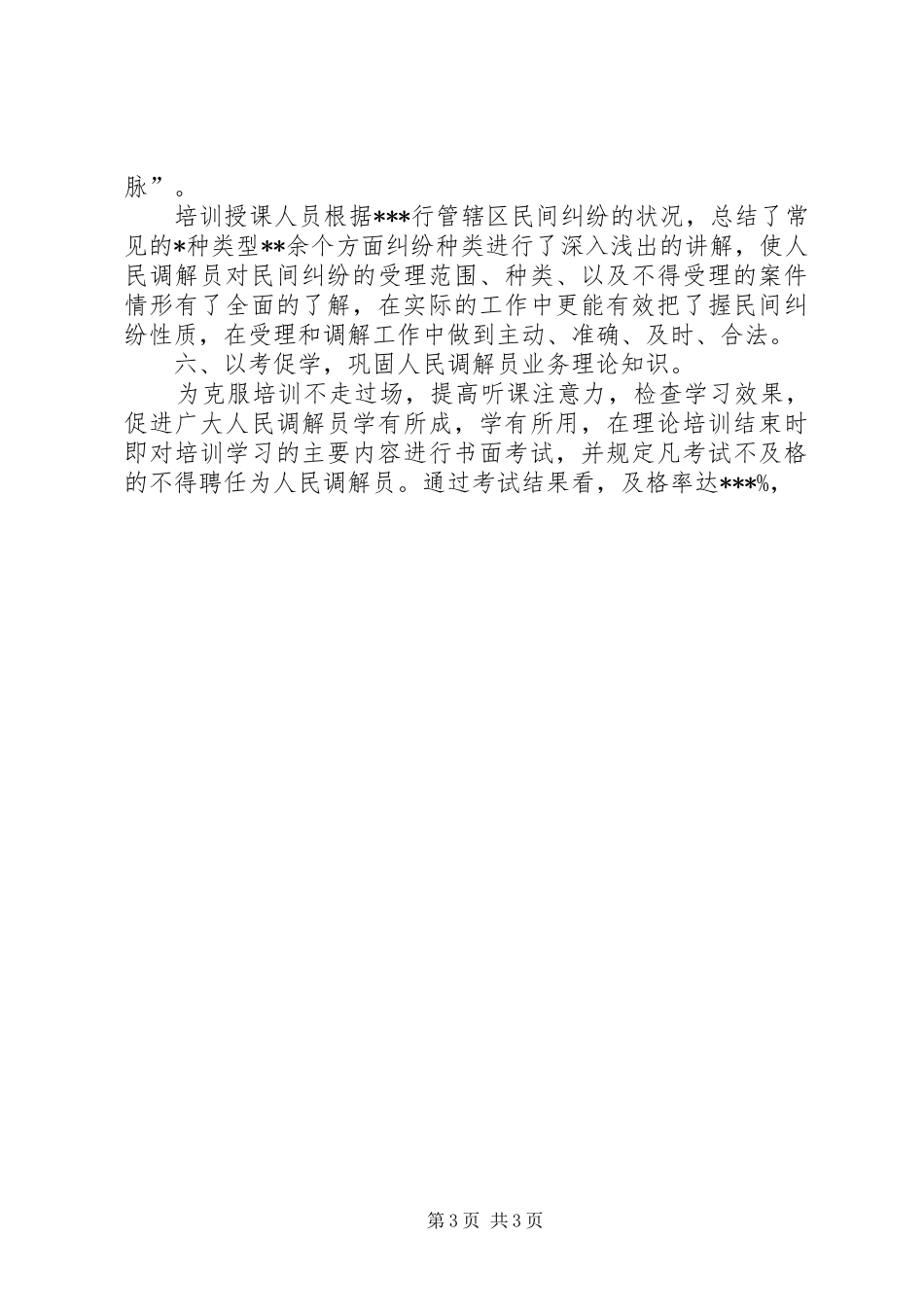 XX县人民调解员培训工作总结 _第3页