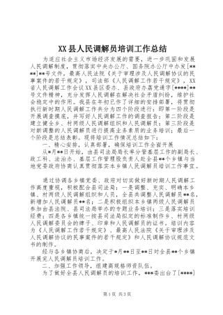 XX县人民调解员培训工作总结 