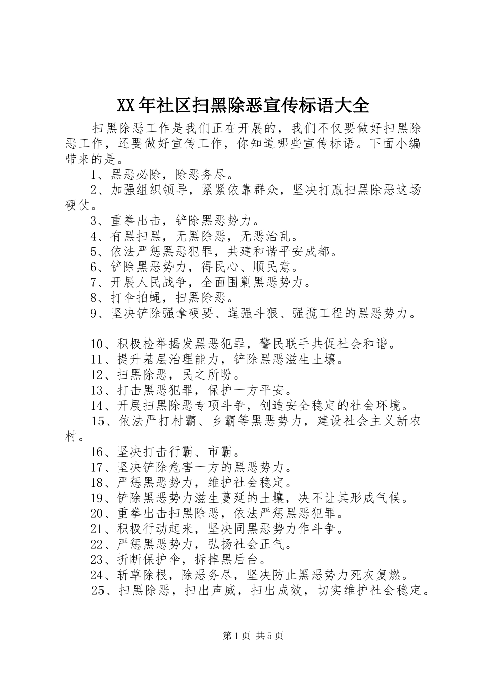 XX年社区扫黑除恶宣传标语大全_第1页