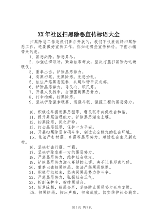XX年社区扫黑除恶宣传标语大全