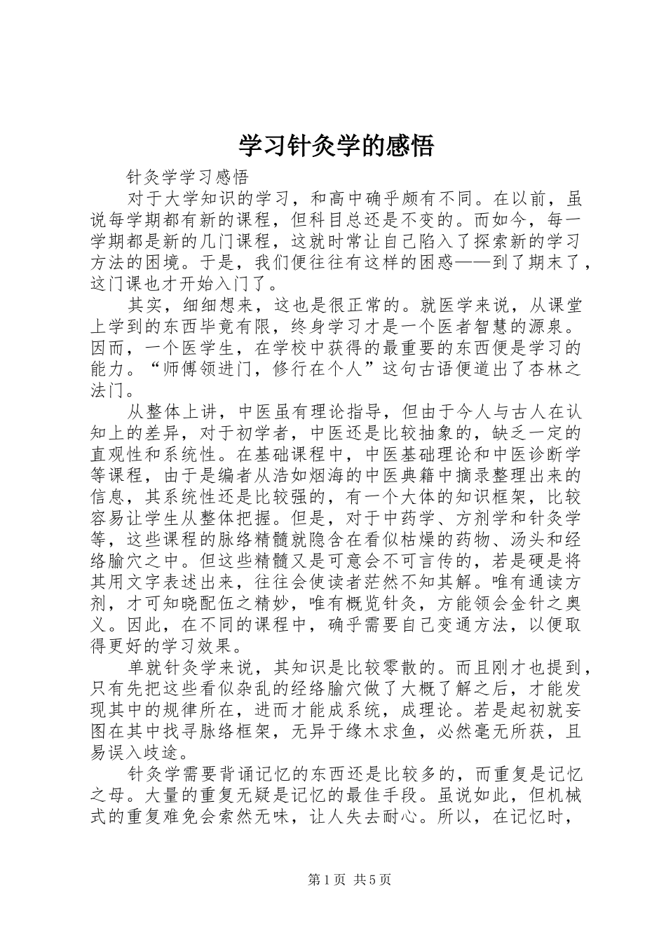 学习针灸学的感悟_第1页