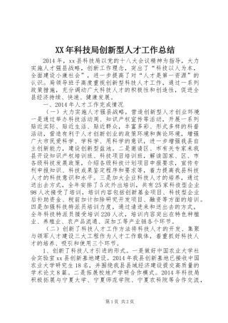 XX年科技局创新型人才工作总结 