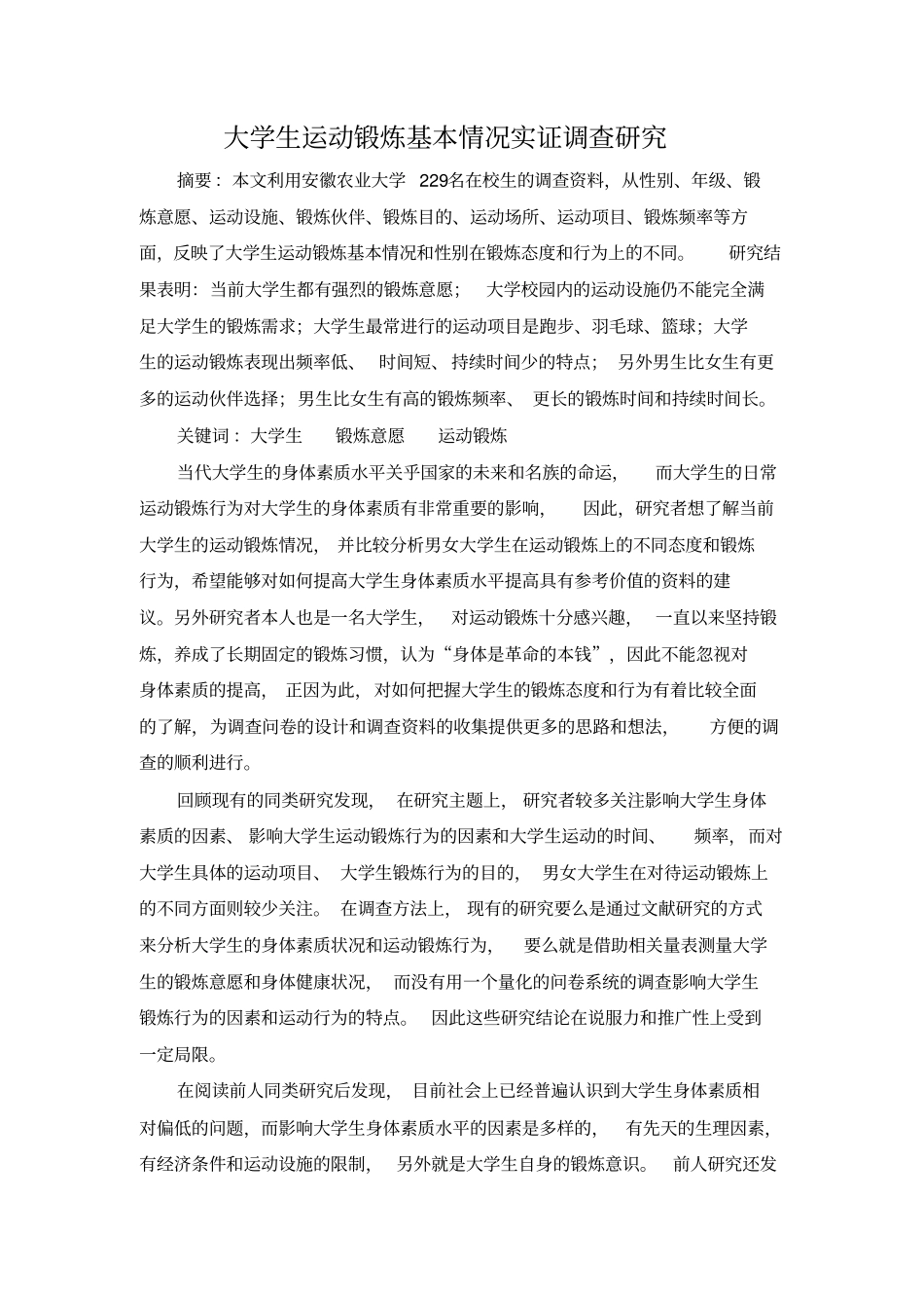 大学生运动锻炼现状实证调查调查报告_第1页