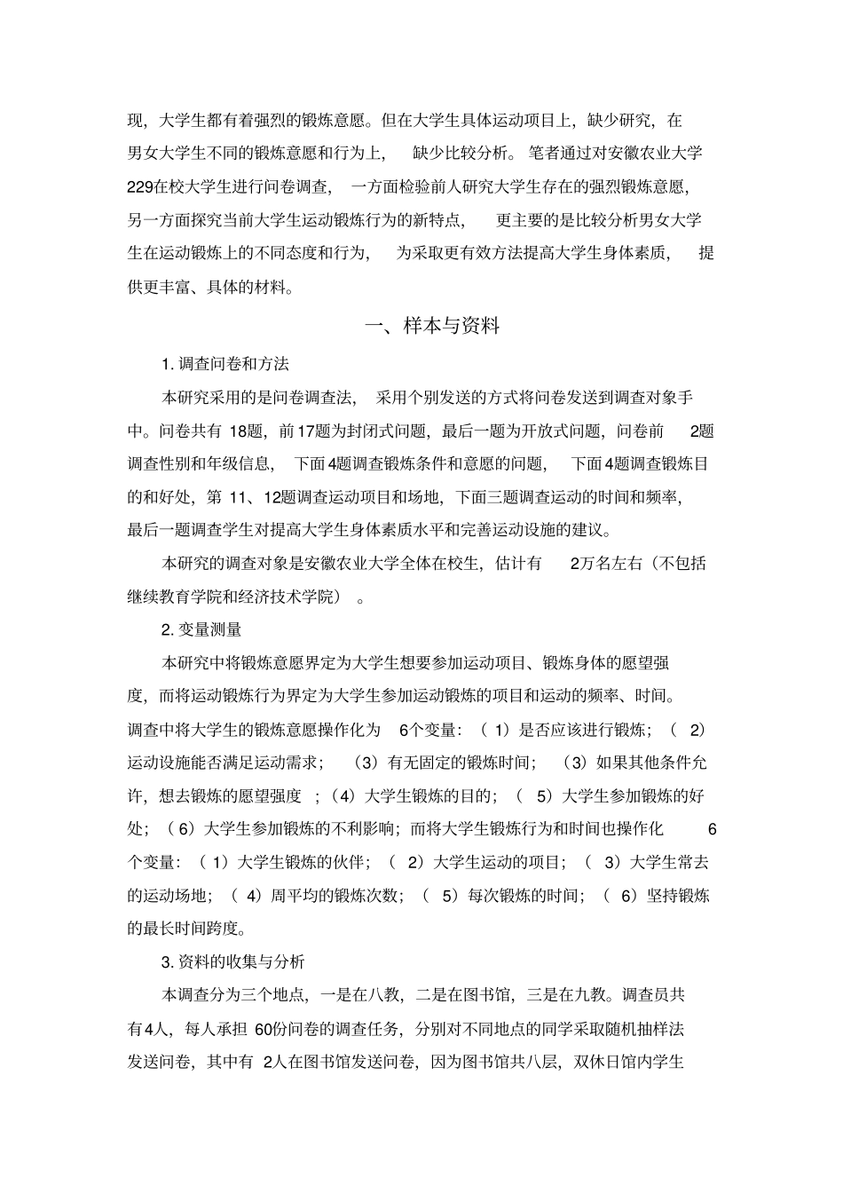 大学生运动锻炼现状实证调查调查报告_第2页