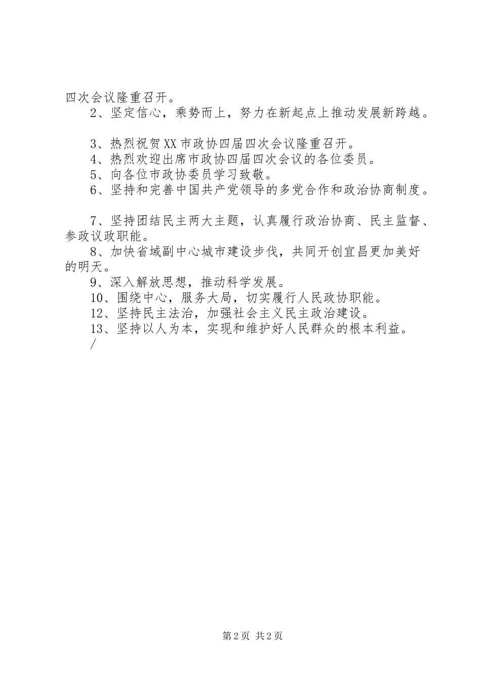 XX市政协会宣传标语-会议宣传标语-政协宣传标语_第2页