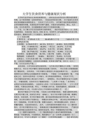 大学生饮食营养与健康现状分析