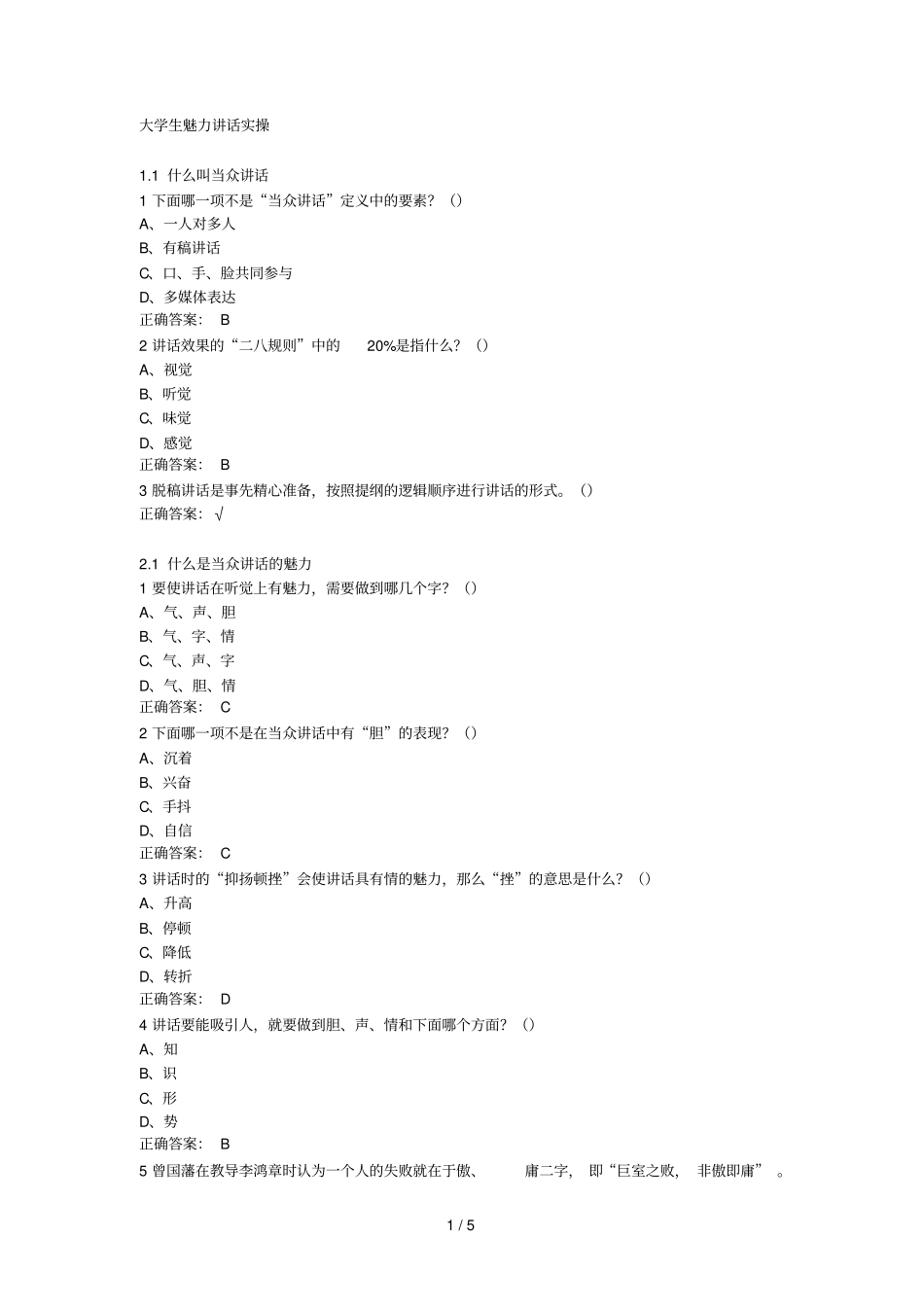 大学生魅力讲话实操超星尔雅满分参考答案_第1页