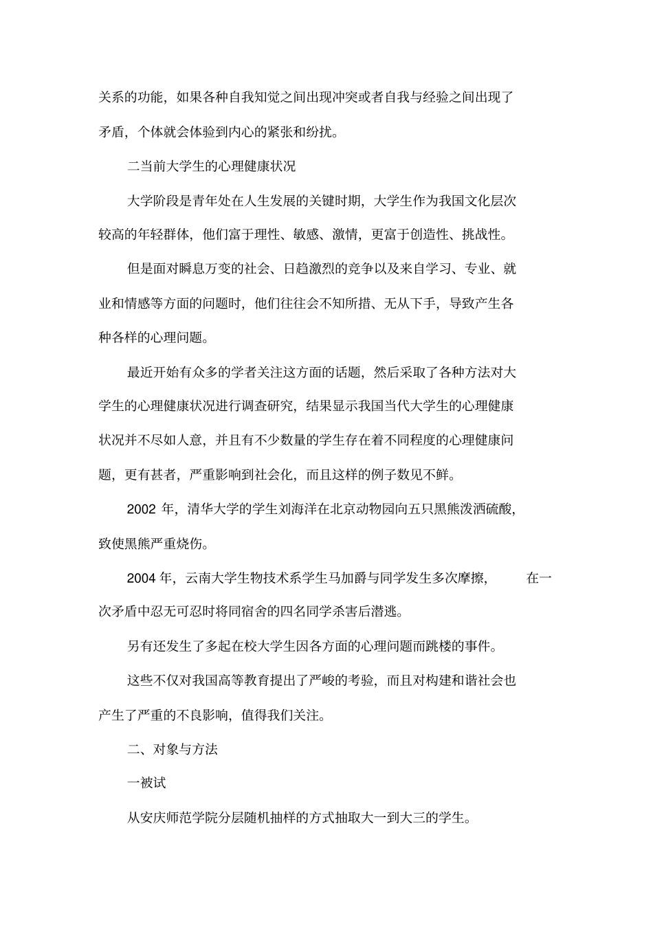 大学生自我和谐与心理健康的关系研究_第2页