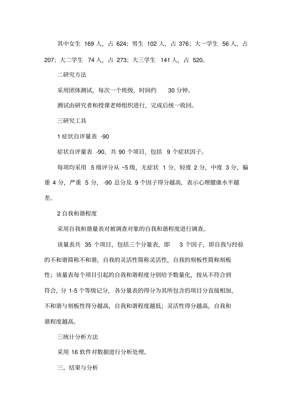 大学生自我和谐与心理健康的关系研究_第3页