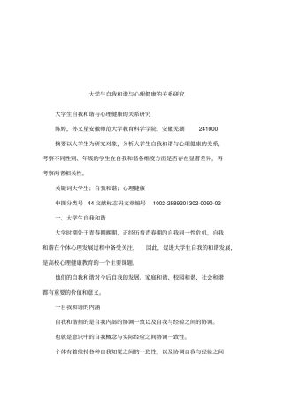 大学生自我和谐与心理健康的关系研究