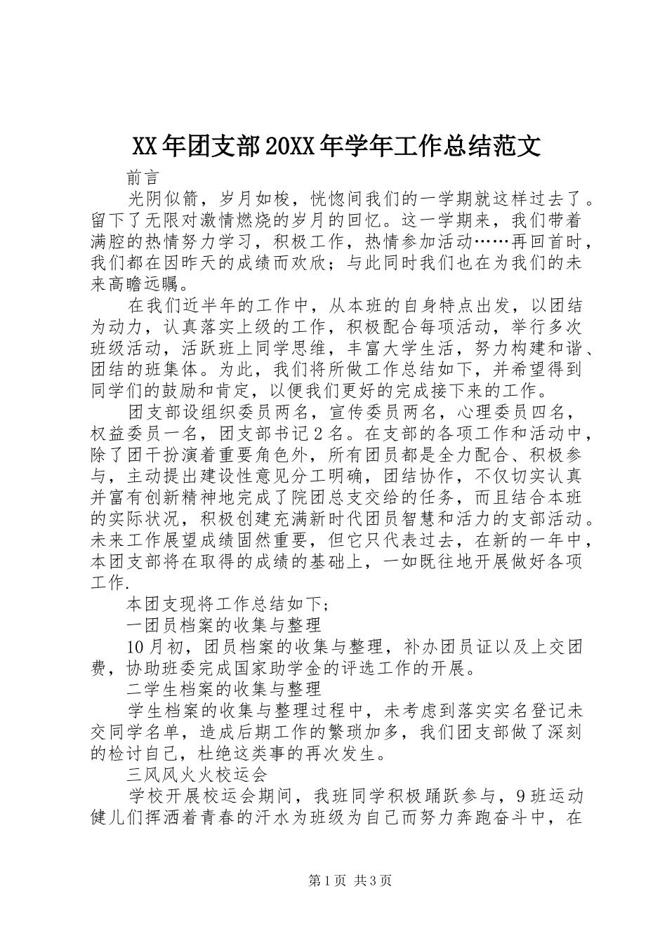 XX年团支部20XX年学年工作总结范文_第1页