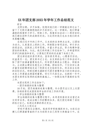 XX年团支部20XX年学年工作总结范文